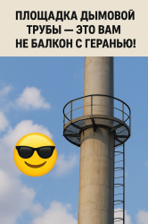 Площадка дымовой трубы — зачем она нужна?